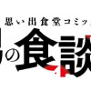 男の食談義