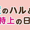 自閉症のハルと家族の特上の日々