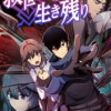 救世主の生き残り