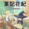 葉記花紀(ハキカキ)