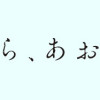 きらきら、あおい