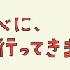 あれを食べに、この山に行ってきました 食と酒の山紀行