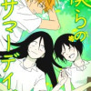 僕らのサマーデイズ