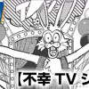 不幸TVショー