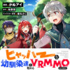 ヒャッハーな幼馴染達と始めるVRMMO@COMIC
