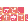 統合失調症だけど、がんばって生きています