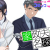 家政夫くんは名探偵!