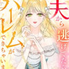 夫から逃げてたらハーレムができちゃいました