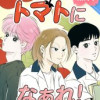 トマトになぁれ!