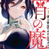 明けの女医と宵の魔女