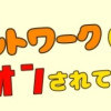 ねこねこネットワーク(NNN)にロックオンされています。