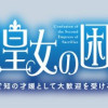 生贄第二皇女の困惑 ～人質の姫君、敵国で知の才媛として大歓迎を受ける～
