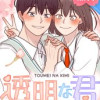 透明な君