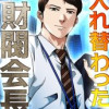 入れ替わった財閥会長