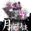 月夜幻談【タテヨミ】
