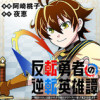反転勇者の逆転英雄譚～「無能はいらん」と追放されたので無能だけでパーティー組んで魔王を討伐します～【...