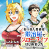 おっさん勇者は鍛冶屋でスローライフはじめました【公式】