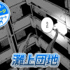 【今日の10ページ】灘上団地