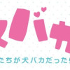 イヌバカ!