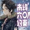 南緯六〇度線の約束