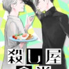 殺し屋食堂(分冊版)