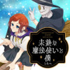 未熟な魔法使いと僕