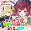 職業、仕立屋。淡々と、VRMMO実況。@COMIC