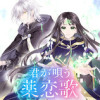 君が唄う薬恋歌