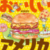 おいしいアメリカ