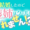 シンデレラが結婚したので意地悪な義姉はクールに去……れません⁉︎