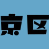 東東京区区