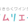 今夜もノムリエール