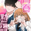青春黙示録