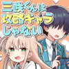 三咲くんは攻略キャラじゃない