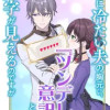 私に冷たい夫の胸元に、『ツンデレ意訳』という文字が見えるのですが