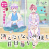 消えたくない神様と日日暮らし