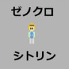 ゼノクロ シトリン