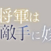金髪の姫将軍は元敵国の好敵手に嫁ぐ