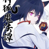梓狐魔法譚