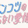 Dr.ポンコツのつたわらない愛情