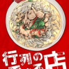 行列のできる店