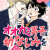 オオカミ男子は幼なじみを食べたい