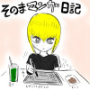 そのまマンガ日記