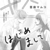 キスからはじめまして
