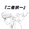 二者択一