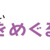 女子が楽しい日本一をめぐる旅