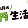 低収入4年目夫婦の月13万円生活