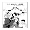 たろうのバイト物語