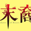 獣の末裔