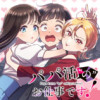 パパ活“の”お仕事です!